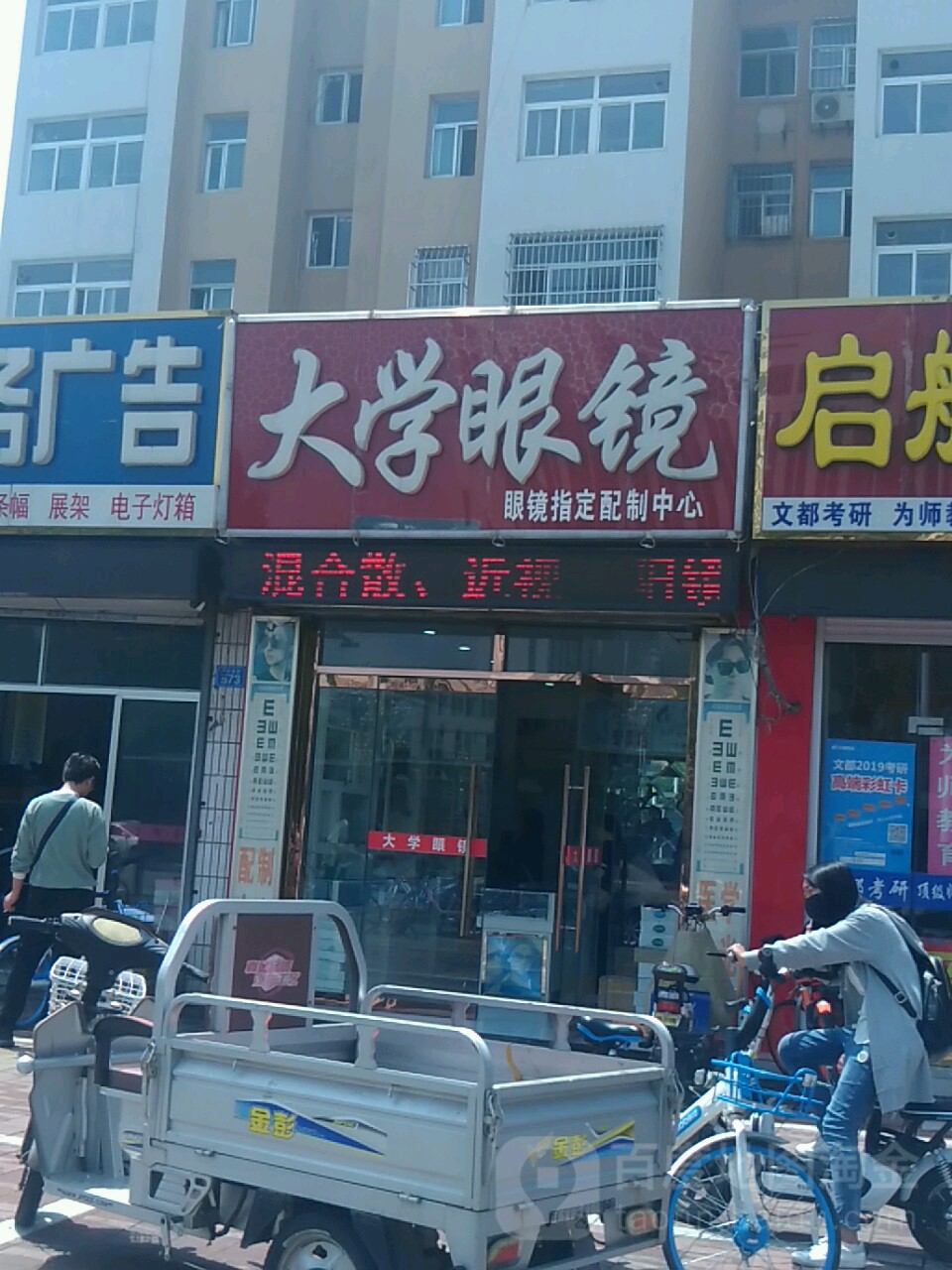 大学眼镜批发城(大学西路店)