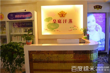 皇庭汗蒸