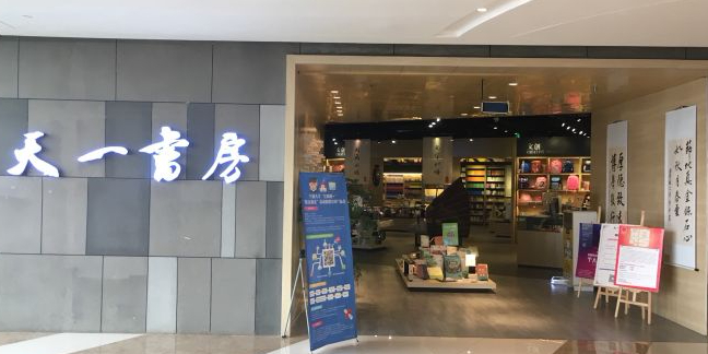 天一书房(万科店)