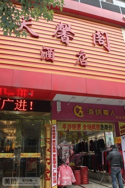 天馨阁大酒店