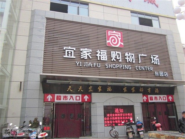 宜家福购物广场(东园店)