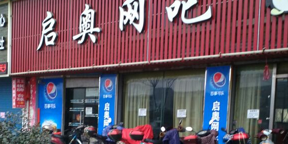 启奥网吧