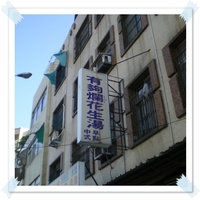 新竹有够烂花生汤