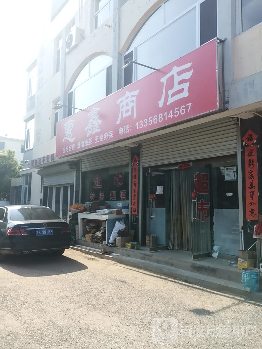 惠鑫商店