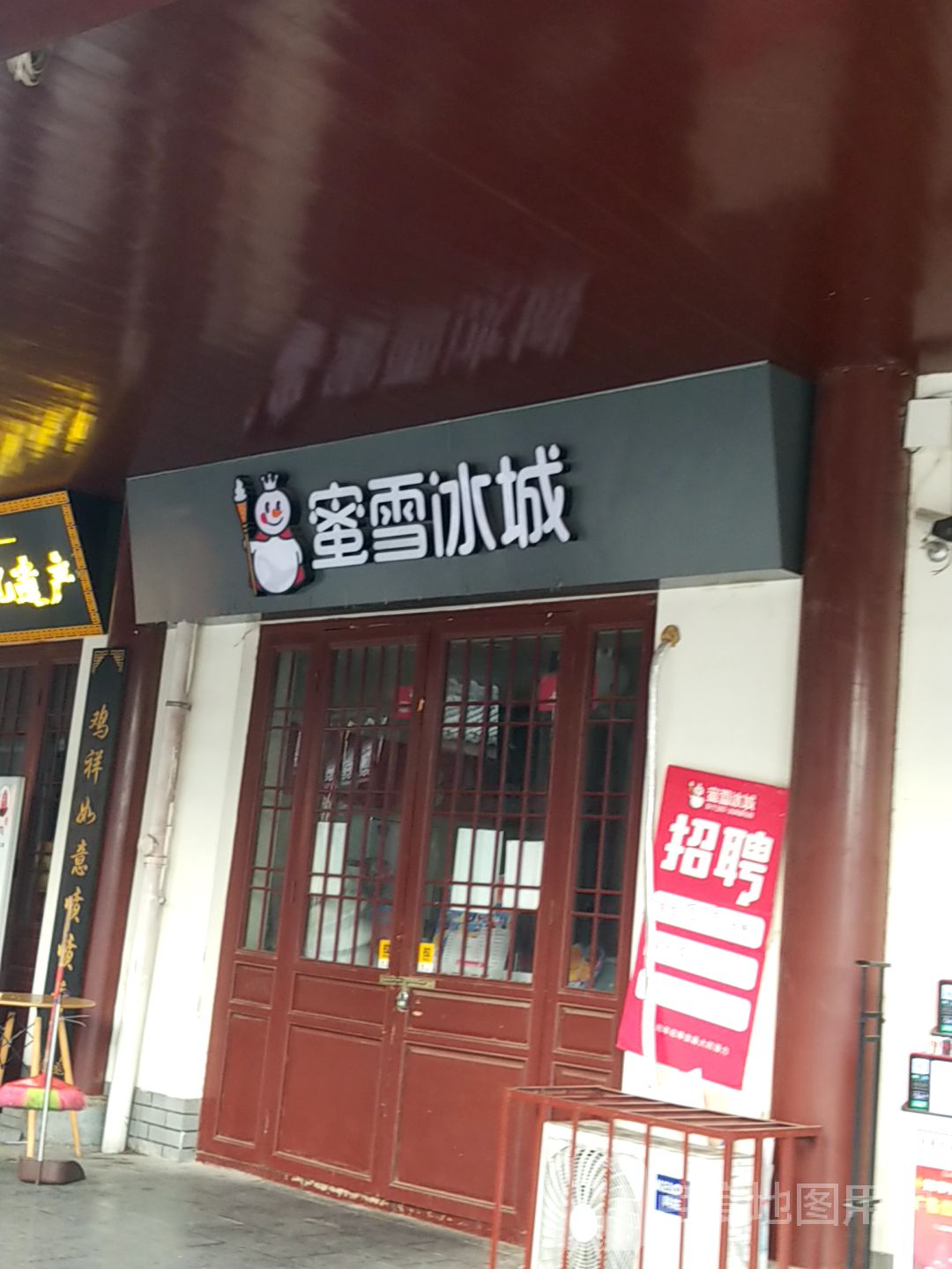 你雪冰城(西大街店)