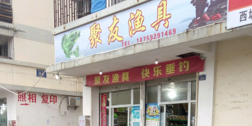 聚友渔具(集安路店)
