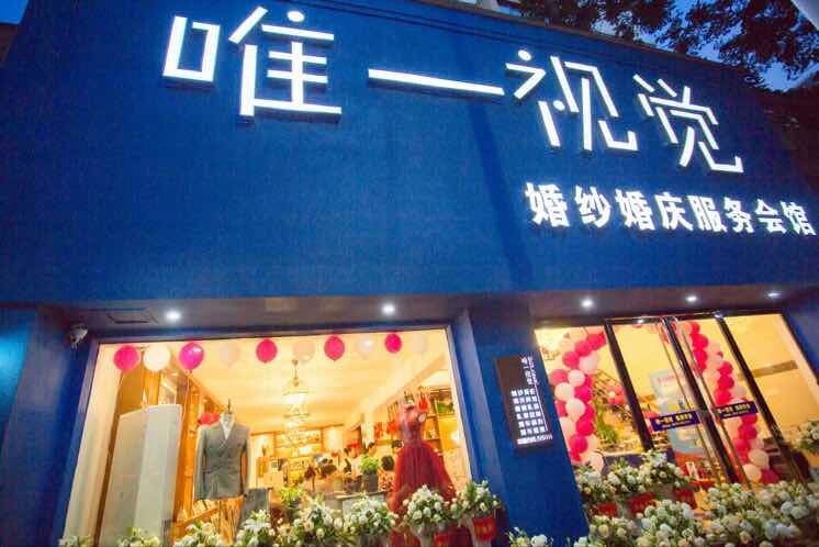 唯一视觉婚纱婚庆服务会馆(人民路店)