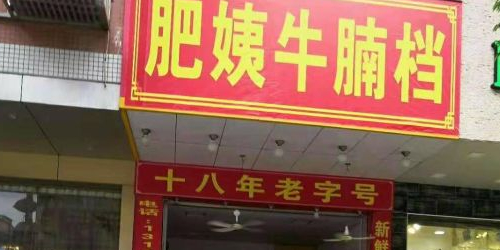 肥姨牛腩档(建设路店)