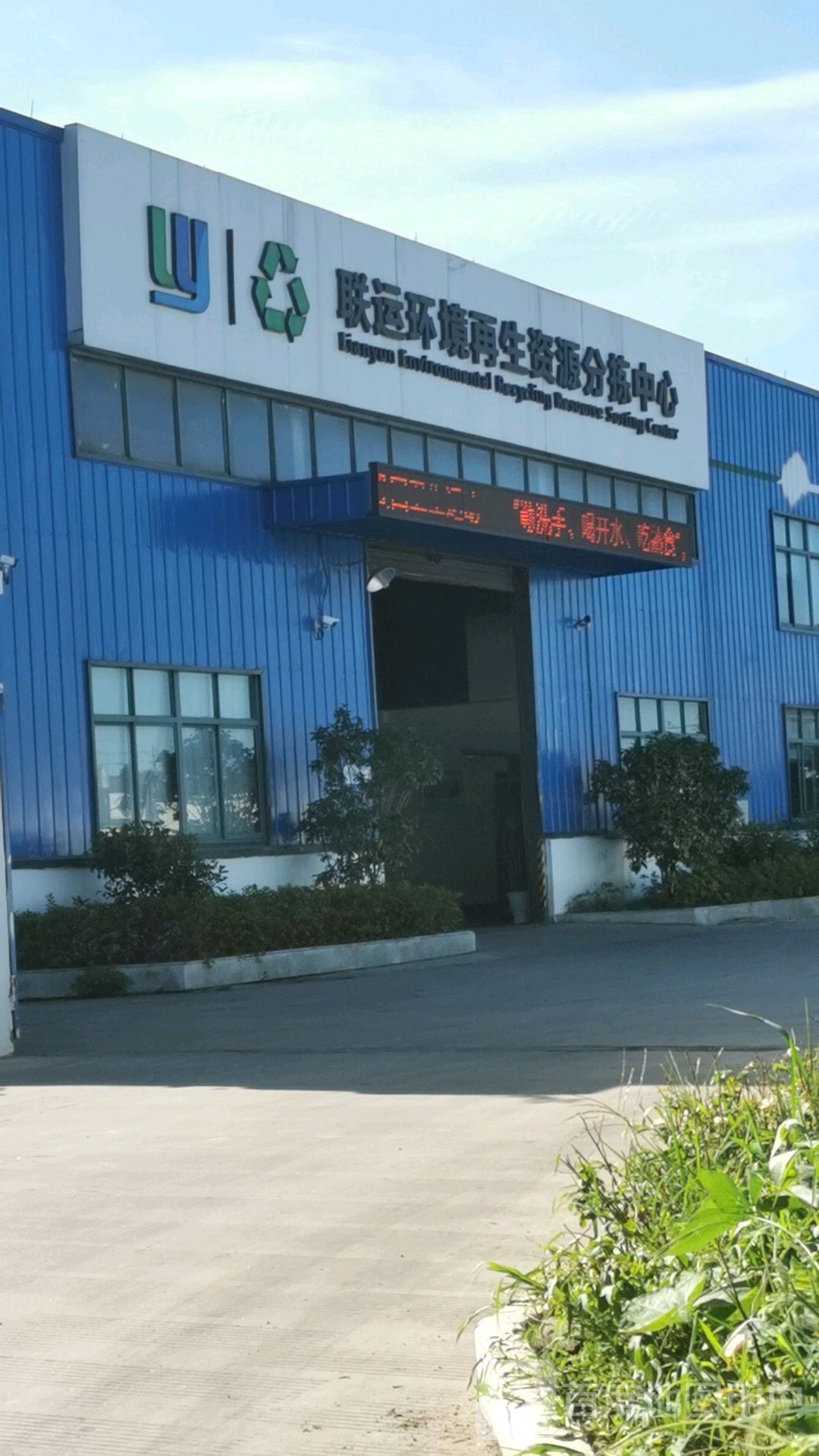 联运环境再生资源分拣中心
