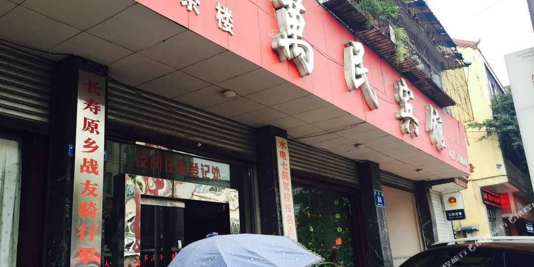 万民旅馆(紫薇路店)