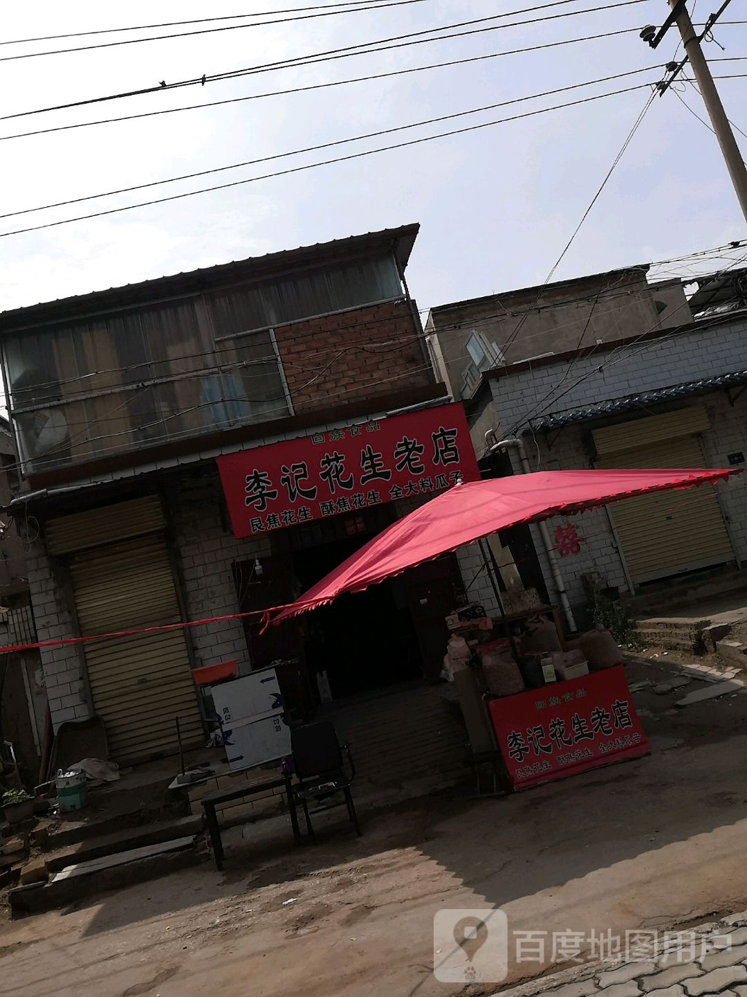 李记花生老店