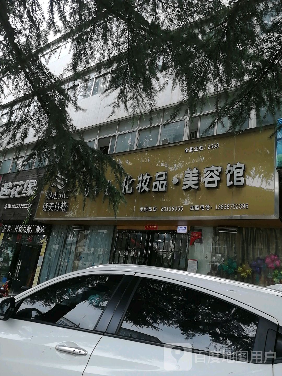 诗美诗格化妆品美容馆(七一店)