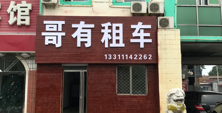 哥有租车(密云店)