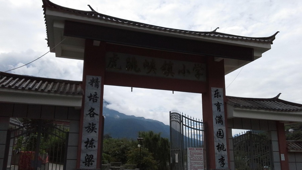 虎跳峡镇小学