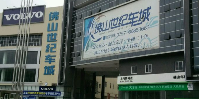 佛山世纪车城
