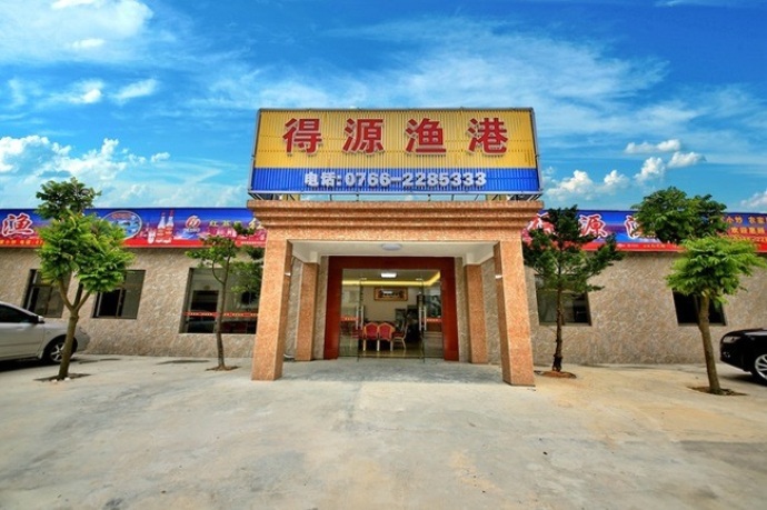 得源渔港