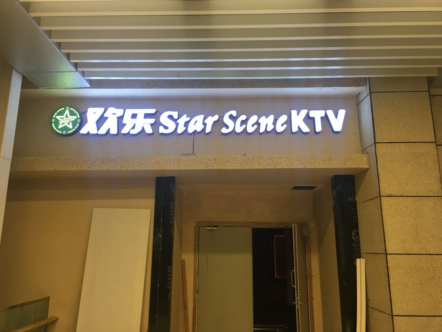 欢乐Star Scene KTV