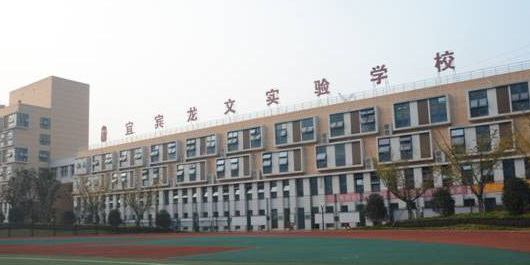 宜宾市叙州区龙文学校