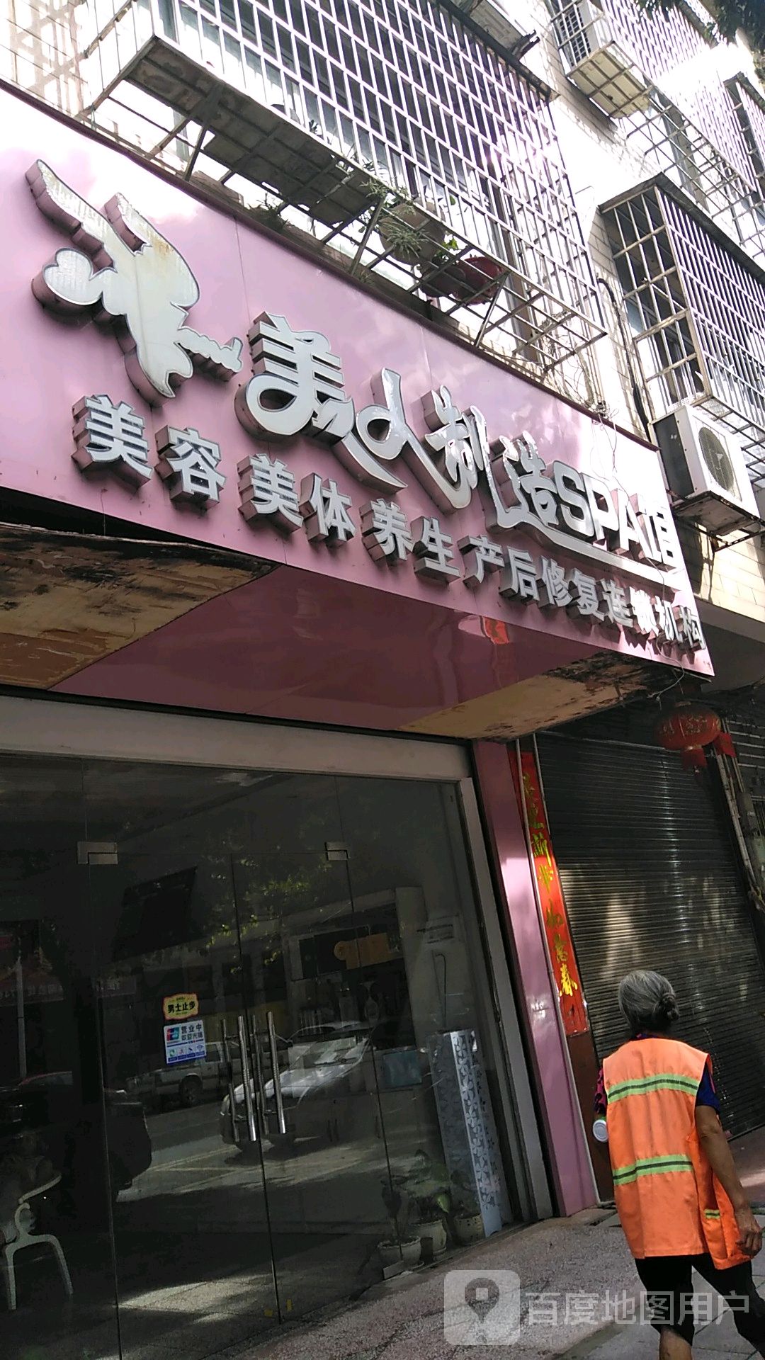 美人制造SPA馆