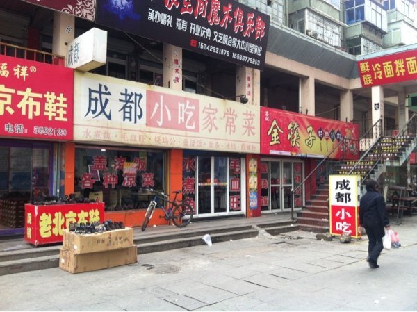 宗福成都小吃家常菜(民安步行商业街店)