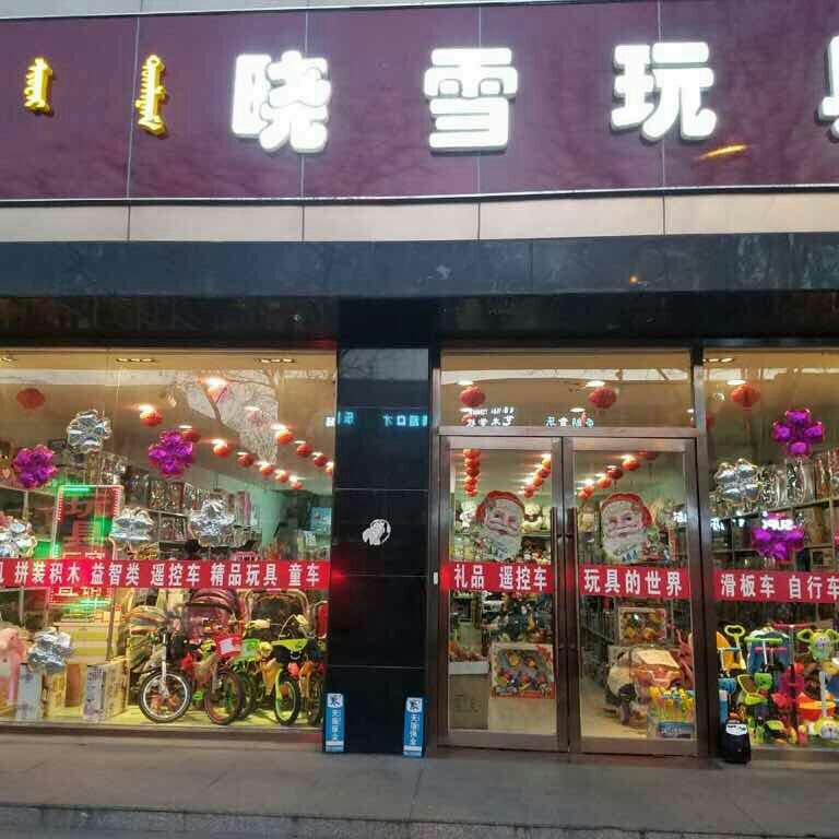 晓雪网具