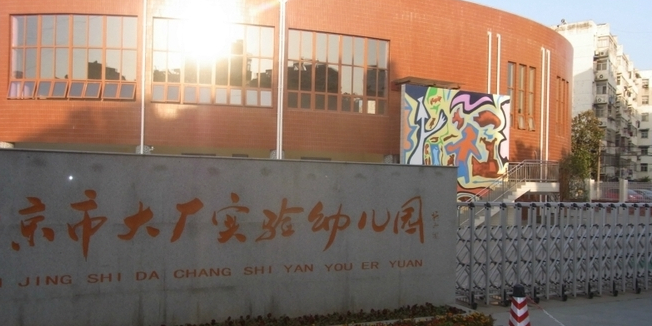 南京市大厂实验幼儿园的图片