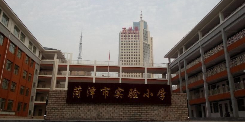 菏泽市第一实验小学