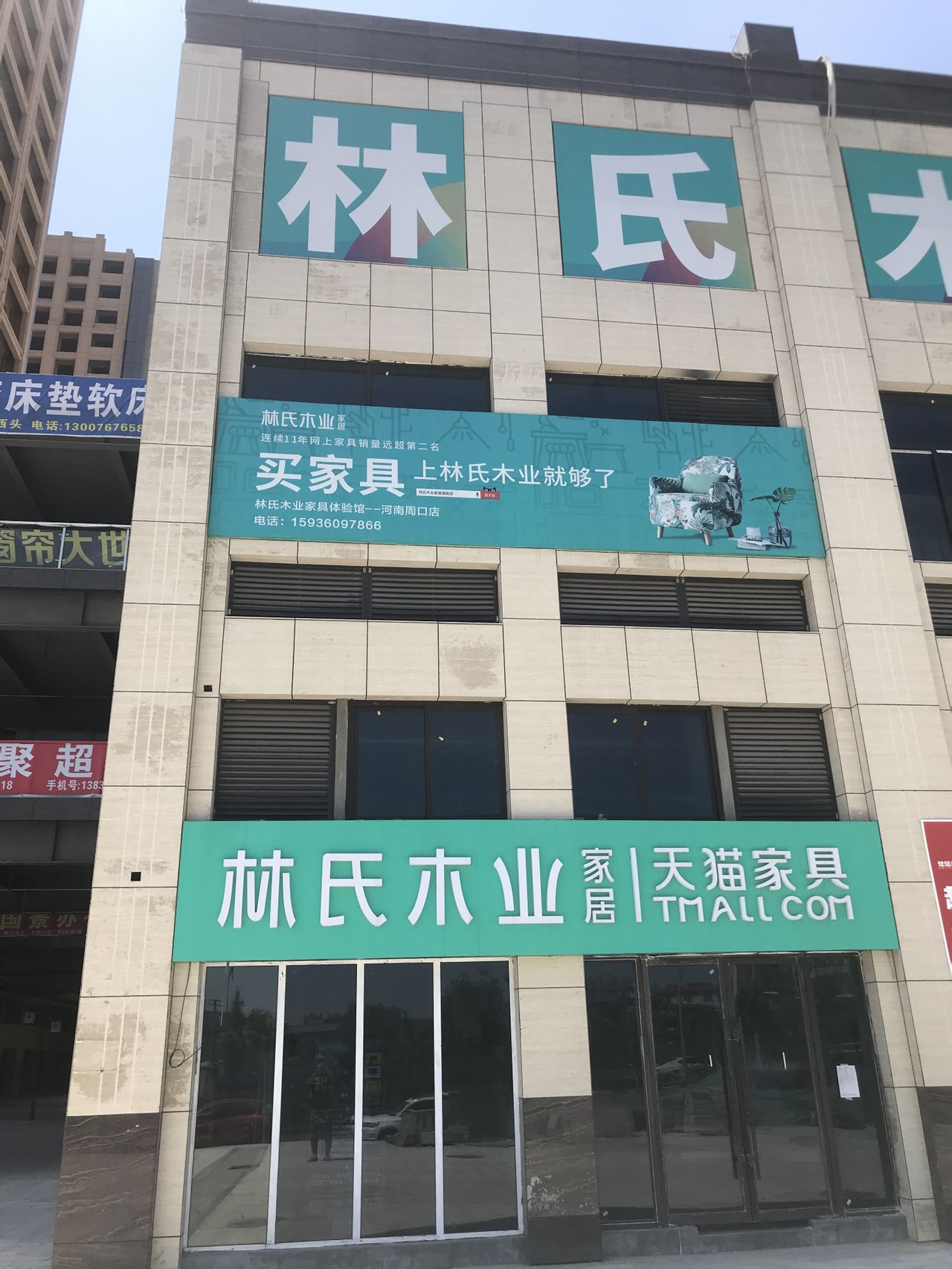 林氏家居(周口川汇红星建材城店)