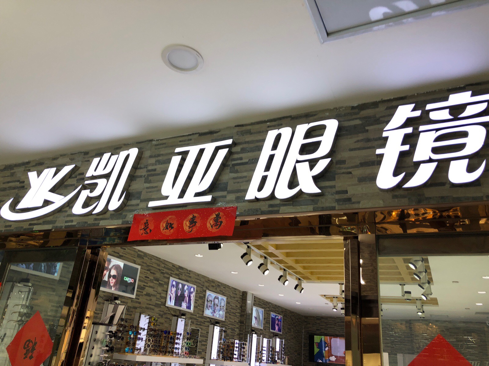 凯亚眼镜(百文店)