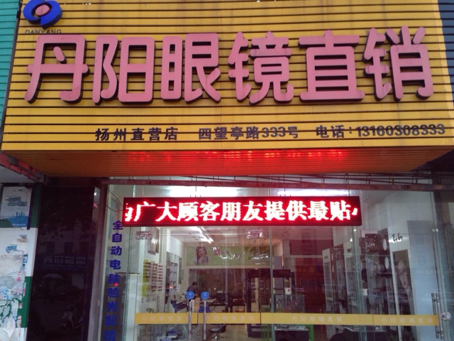 丹徒眼镜(扬州直营店)