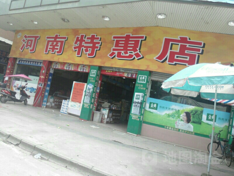 河南特惠店