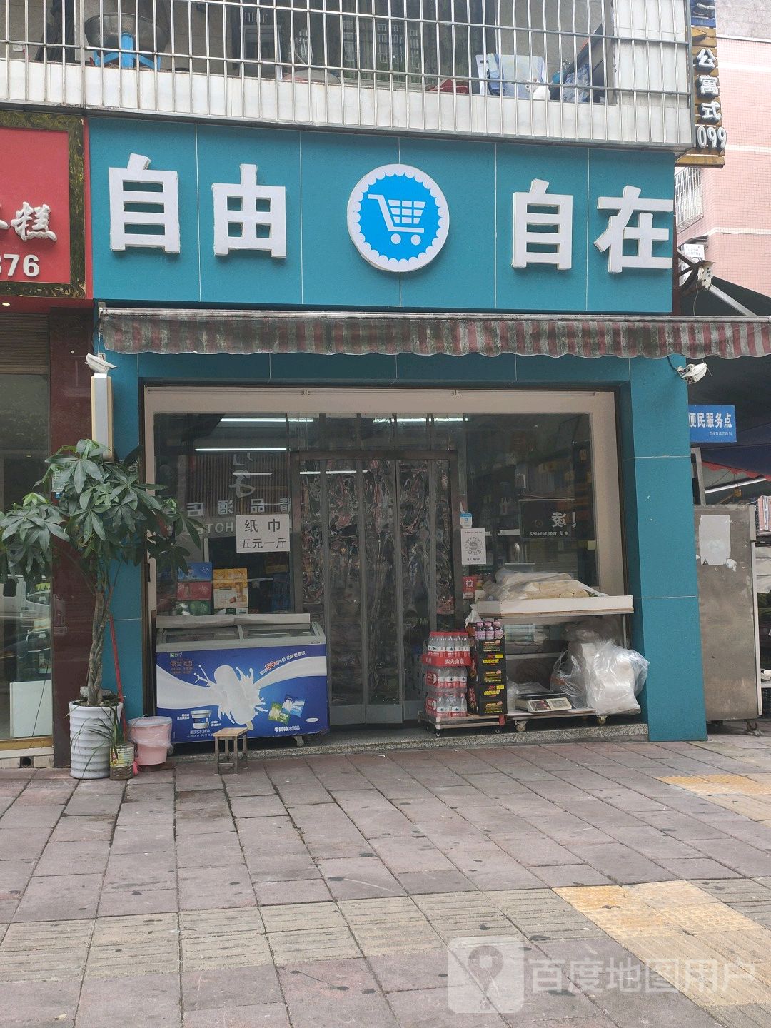 自由自在烟酒(红军大道北路店)