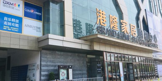 港隆家居购物中心(港隆时代广场店)