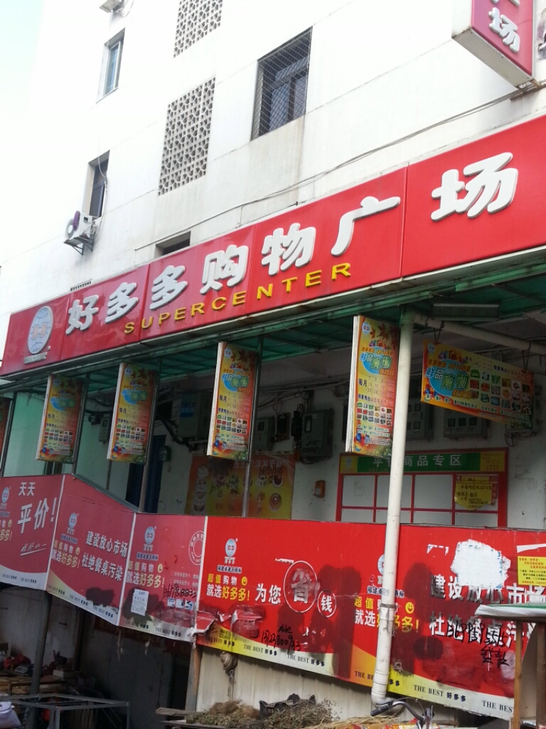 好多多超市(浔北路店)