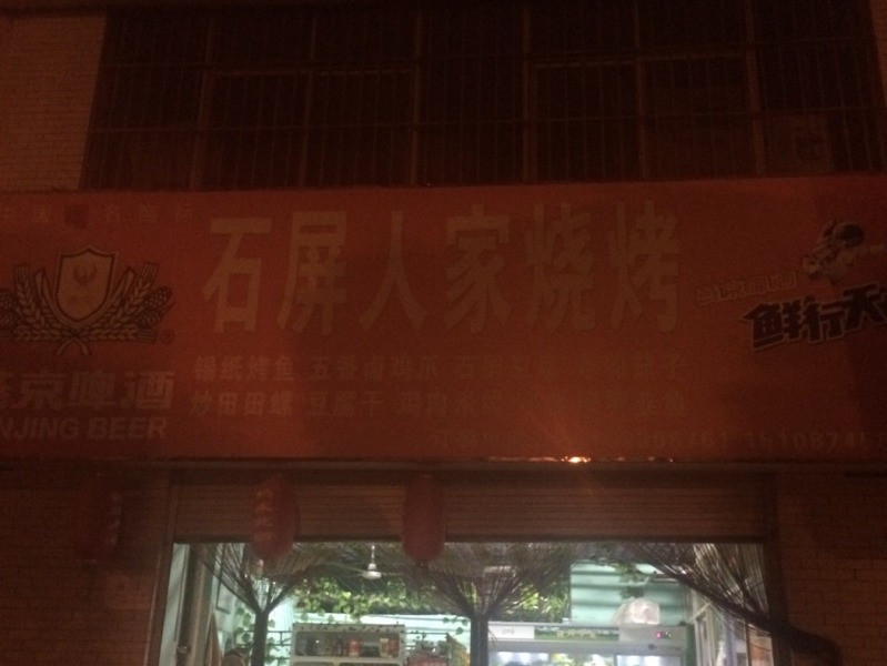 石屏人家烧烤店(锦秀路店)