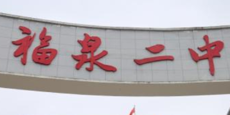 福泉二中