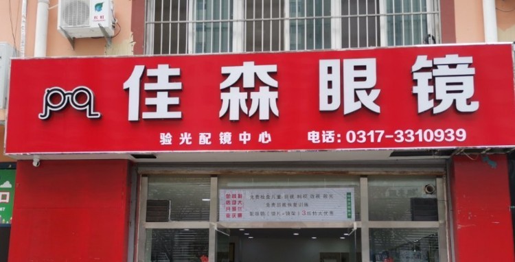 佳森眼镜店