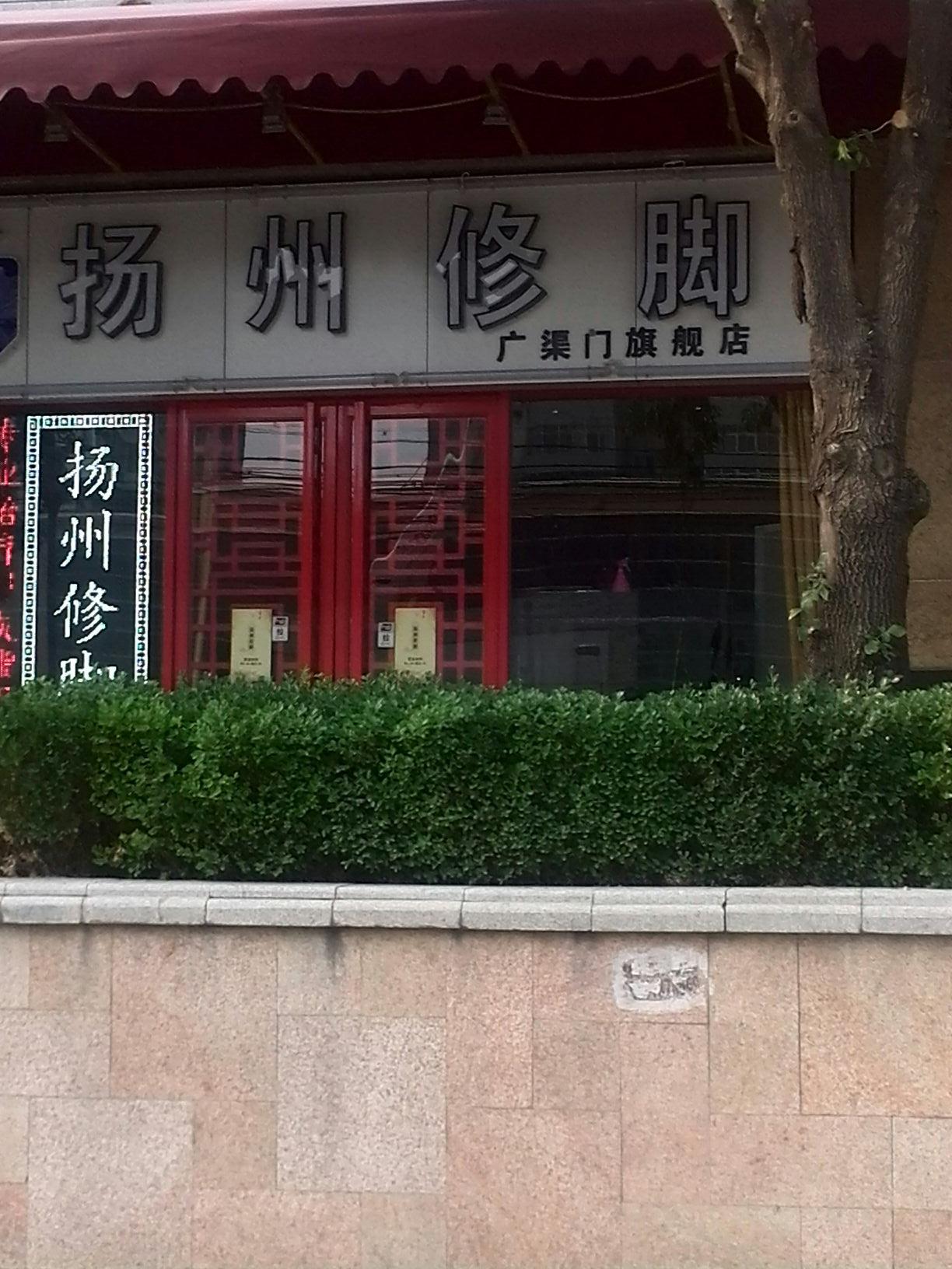 扬洲修脚(广渠门店)