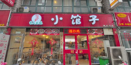 重庆幺妹小馆子(建业路店)