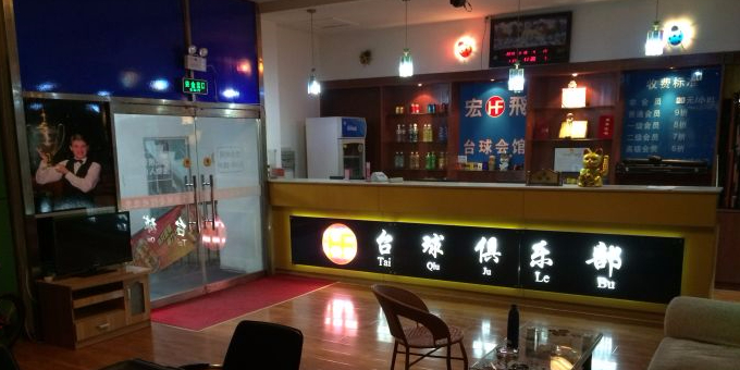 宏飞台球会馆