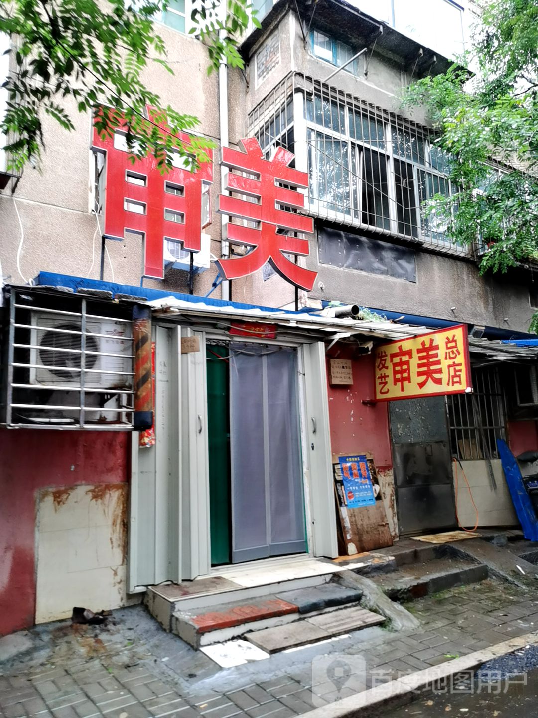 审美造型(苗圃四路店)