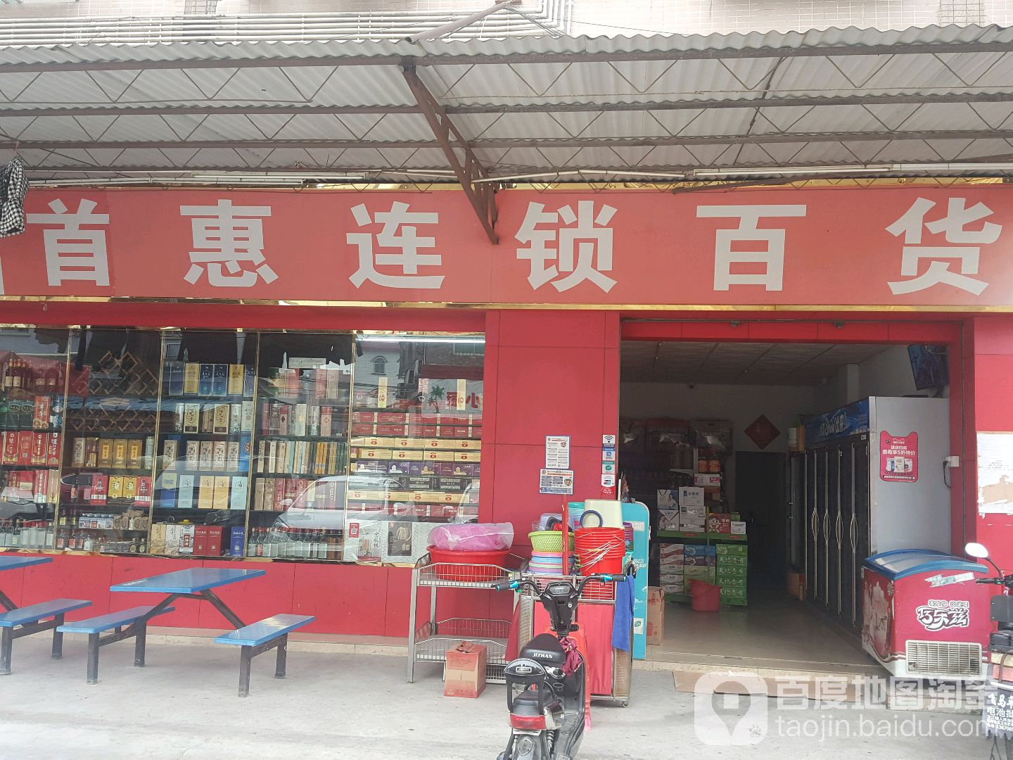 首惠连锁百货(世埠南龙新大道店)