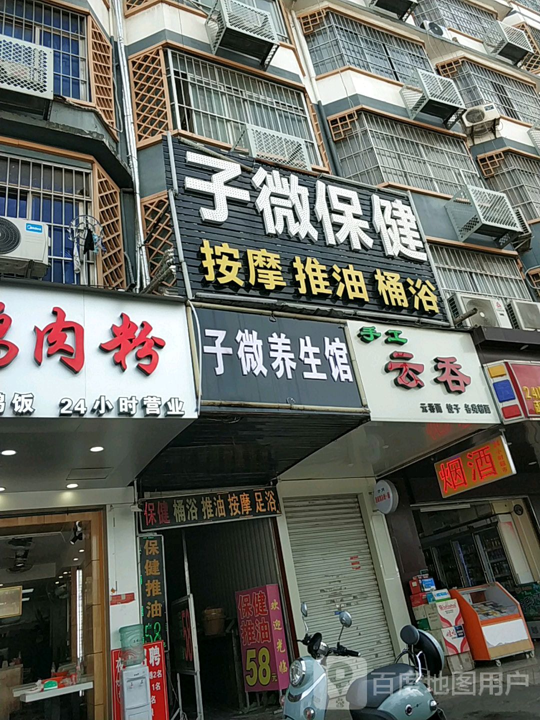 子微保健