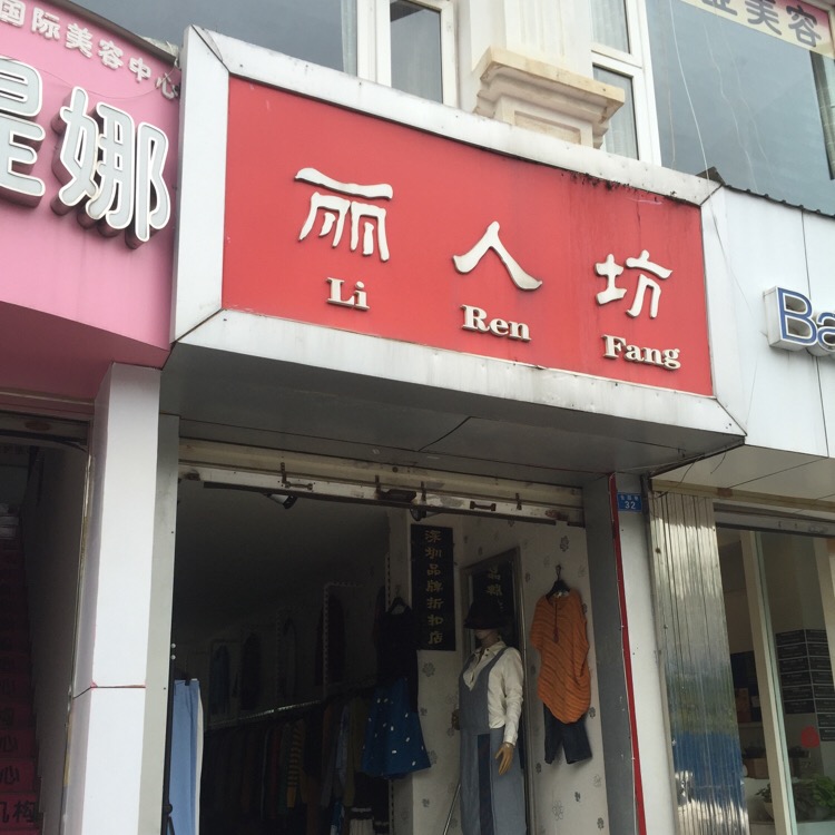 丽人((翠湖店)