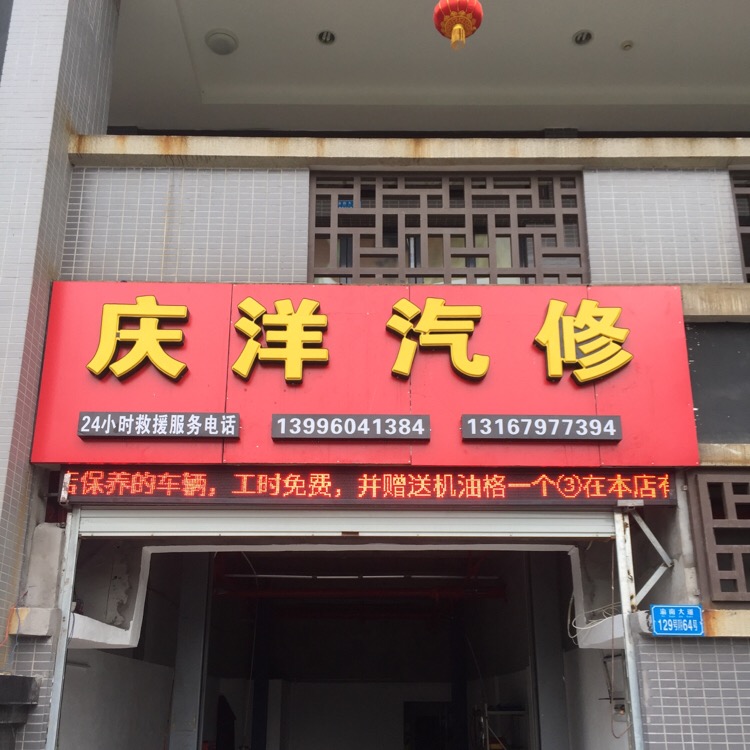 庆阳汽修