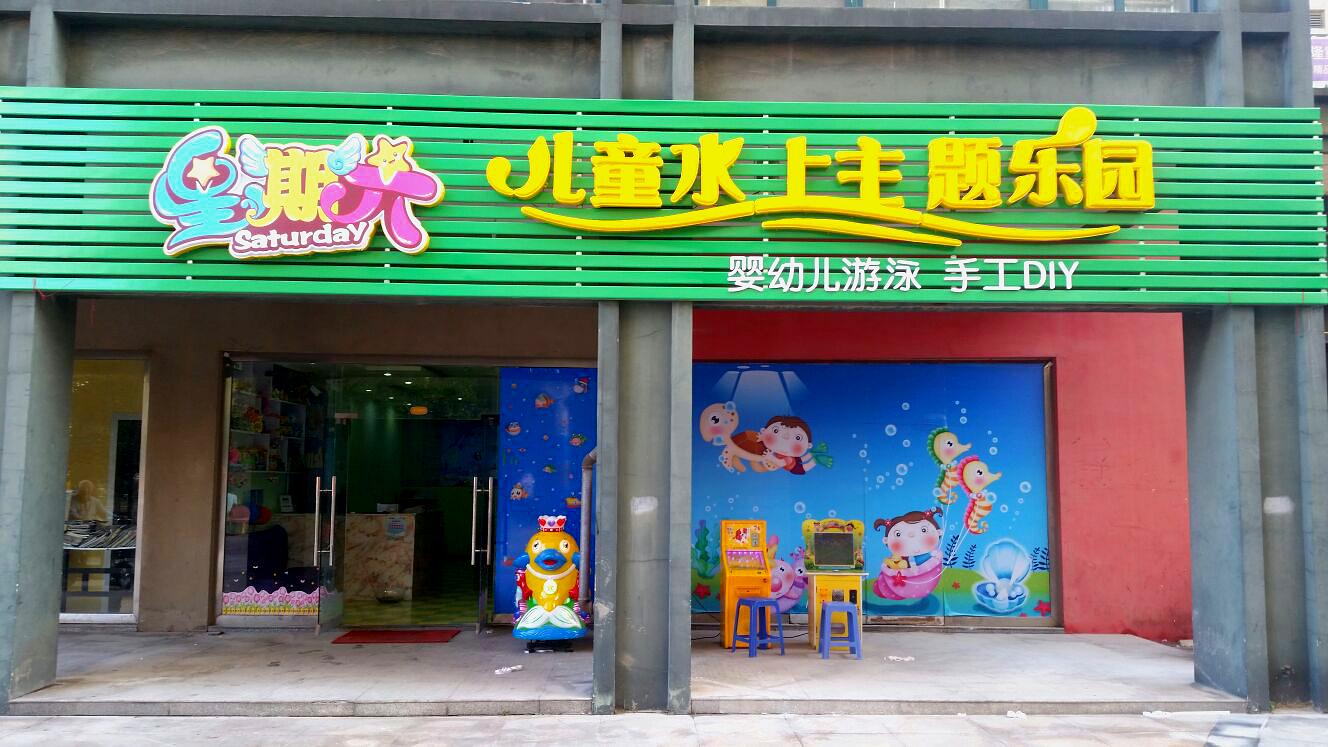 星期六儿童成长主题园(丰收路店)