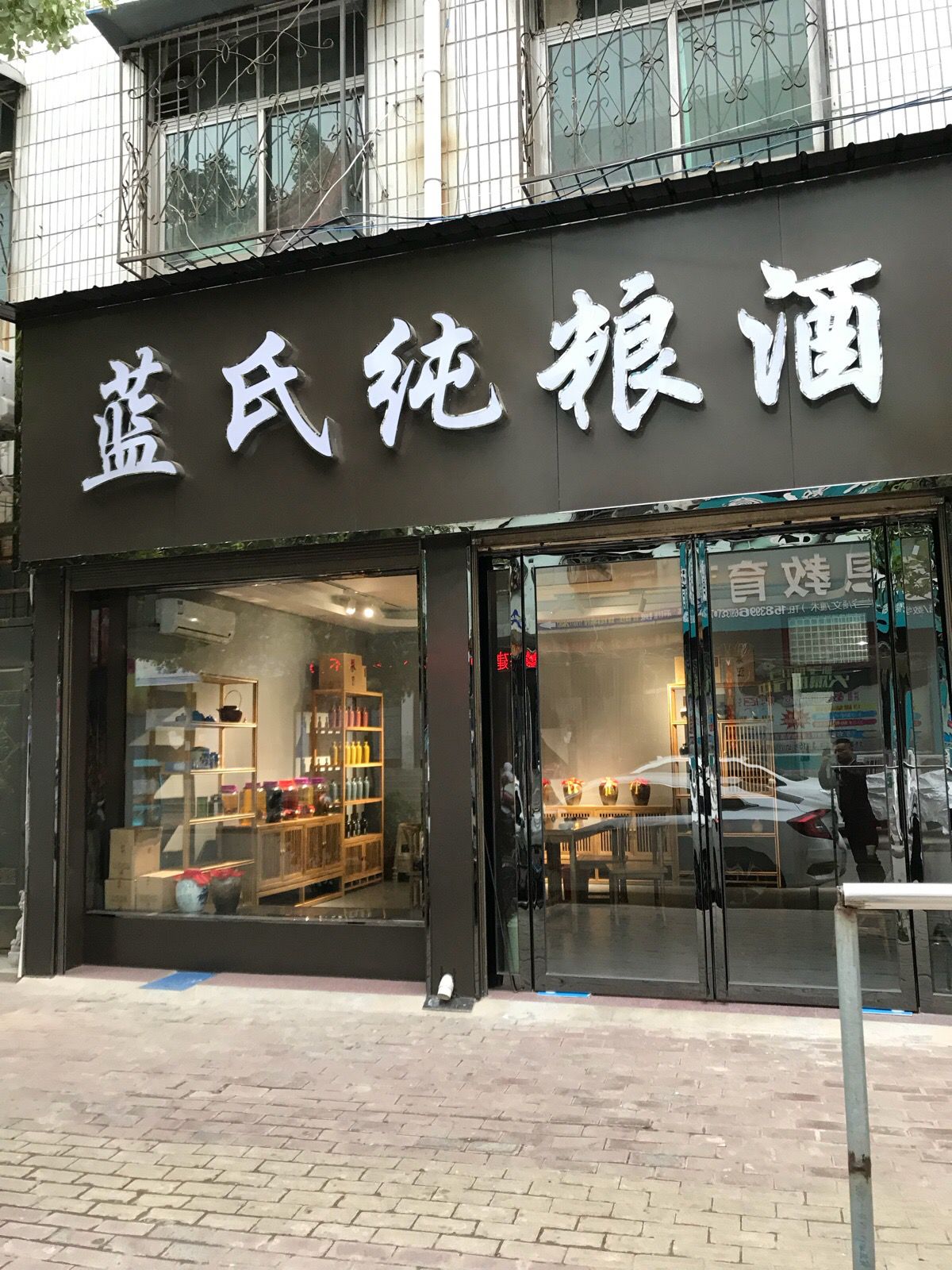 邓州市蓝氏纯粮酒(卫生路店)