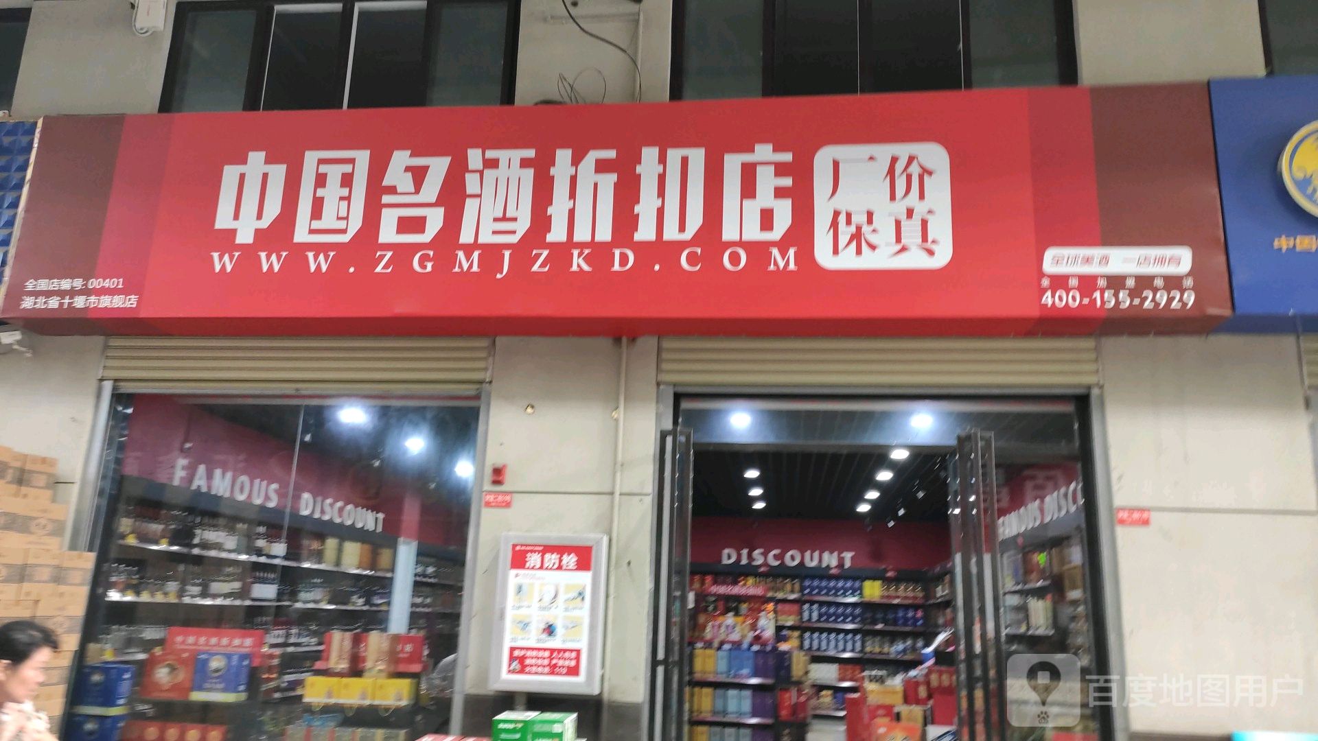 中国名酒折扣店(湖北省十堰市旗舰店)