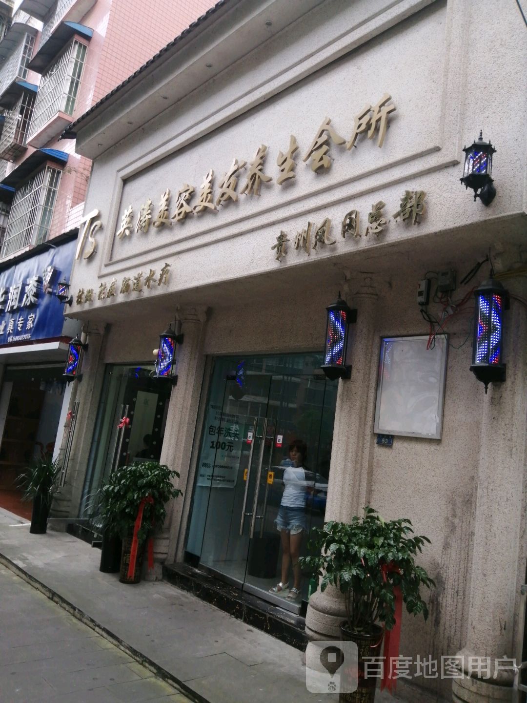 英涛美容美发养生会所(贵州凤岗总部)
