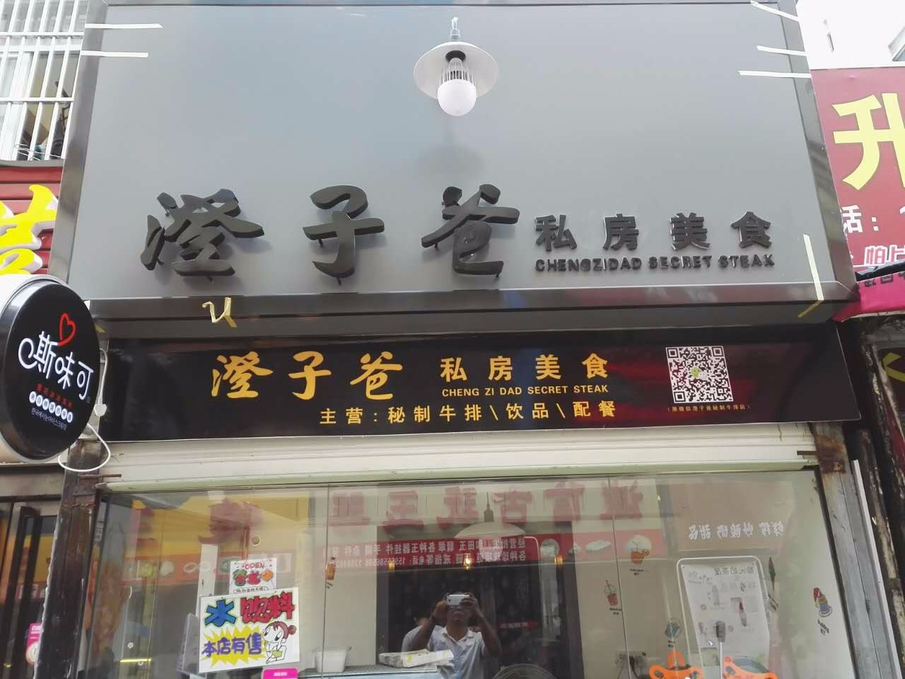 澄子爸私房美食(祥源西都时代广场店)